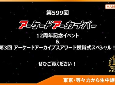 第599回 アーケードアーカイバー 12周年記念イベント&第3回 アーケードアーカイブスアワード授賞式スペシャル！