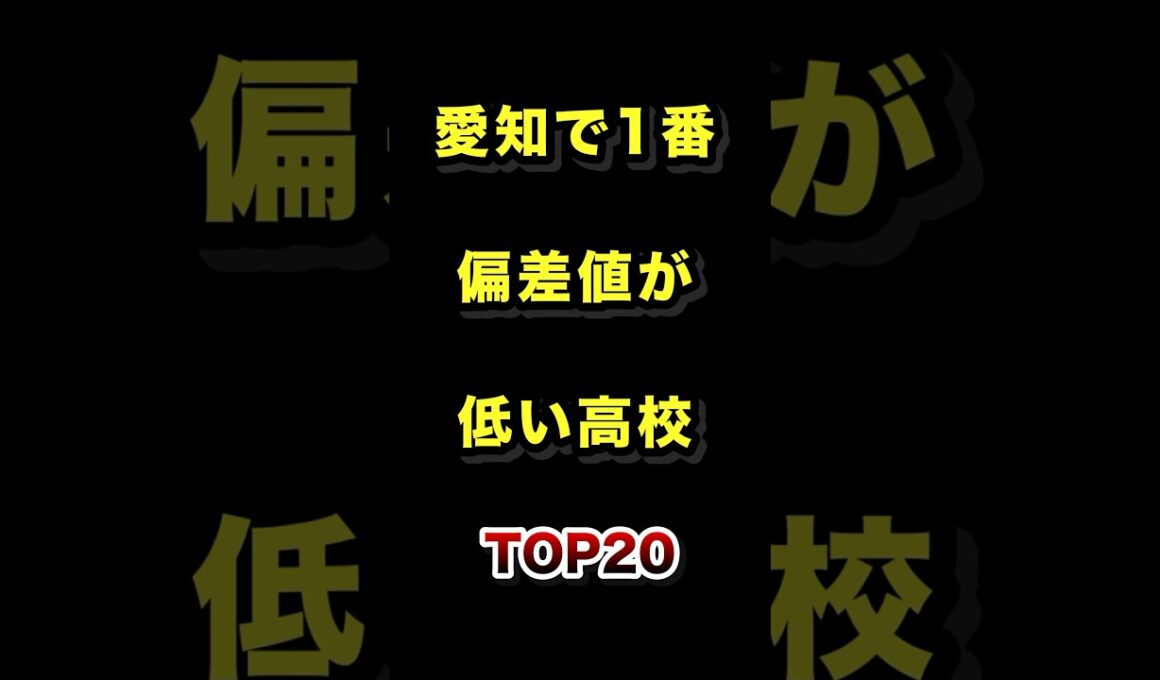 愛知県で1番偏差値が低い高校TOP20 #愛知 #高校 #偏差値 #ランキング