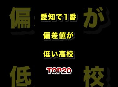 愛知県で1番偏差値が低い高校TOP20 #愛知 #高校 #偏差値 #ランキング