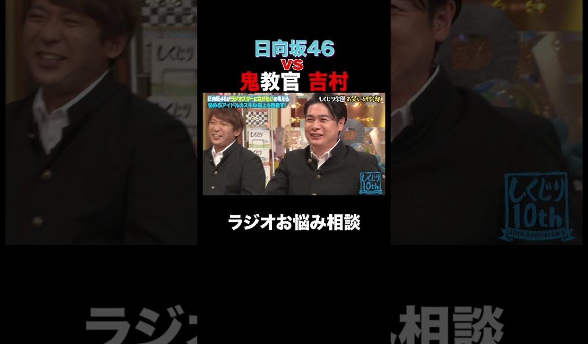 日向坂46が鬼教官 吉村に対抗⁉︎ #shorts #しくじり先生 #ABEMA #日向坂46