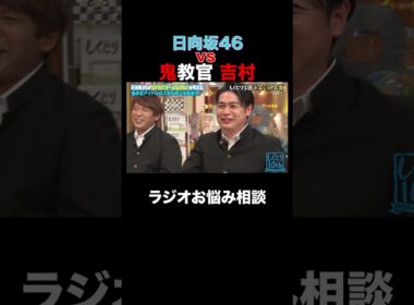 日向坂46が鬼教官 吉村に対抗⁉︎ #shorts #しくじり先生 #ABEMA #日向坂46