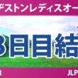 ブリヂストンレディスオープン 3日目 2R 結果 速報 上位選手は誰か？