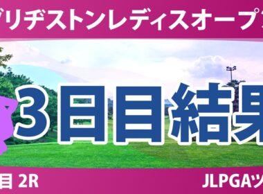 ブリヂストンレディスオープン 3日目 2R 結果 速報 上位選手は誰か？