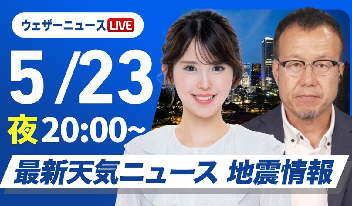 【ライブ】沖縄は線状降水帯による大雨警戒・最新天気ニュース・地震情報 2026年5月23日(土) ／〈ウェザーニュースLiVEムーン・小川千奈／内藤邦裕〉