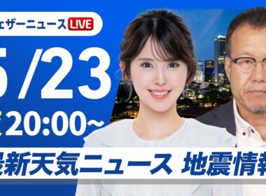 【ライブ】沖縄は線状降水帯による大雨警戒・最新天気ニュース・地震情報 2026年5月23日(土) ／〈ウェザーニュースLiVEムーン・小川千奈／内藤邦裕〉