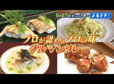 【番宣】愛媛のプロが認める！プロの味がつながる!!「グルマンリレー」▽極上フレンチ＆職人技のアナゴ寿司から限定カレーパンに特製チーズケーキまで！▽よるマチ！ 2026/05/27（水）よる７時！
