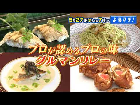 【番宣】愛媛のプロが認める！プロの味がつながる!!「グルマンリレー」▽極上フレンチ＆職人技のアナゴ寿司から限定カレーパンに特製チーズケーキまで！▽よるマチ！ 2026/05/27（水）よる７時！