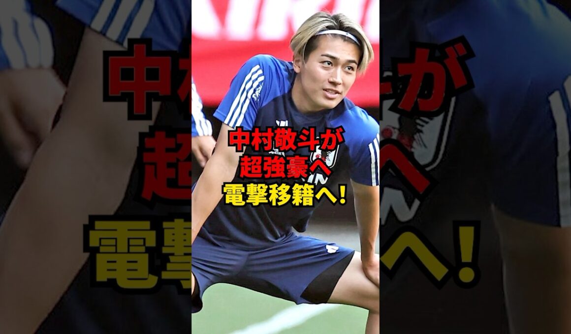 中村敬斗が超強豪へ電撃移籍へ！