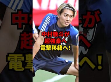 中村敬斗が超強豪へ電撃移籍へ！