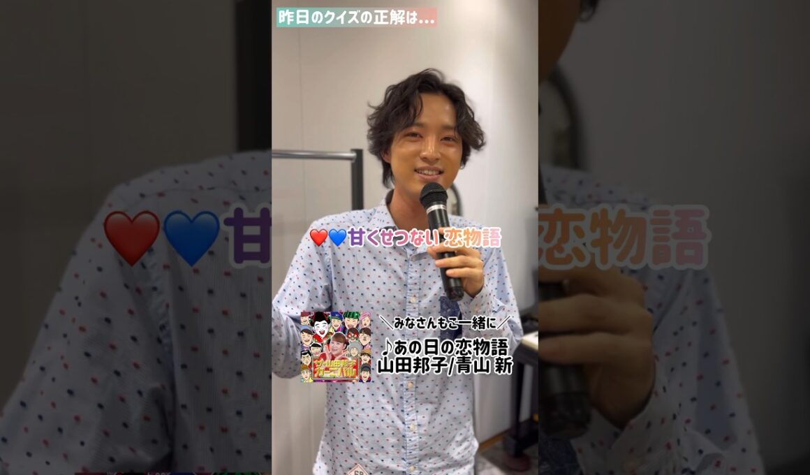 正解は...山田邦子さんとのデュエット曲！#青山新 #山田邦子 さん #演歌第七世代 #デュエット #あの日の恋物語 #shorts #目指せチャンネル登録10000人