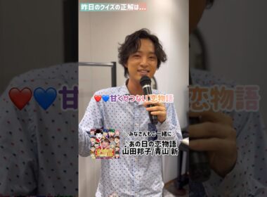 正解は...山田邦子さんとのデュエット曲！#青山新 #山田邦子 さん #演歌第七世代 #デュエット #あの日の恋物語 #shorts #目指せチャンネル登録10000人