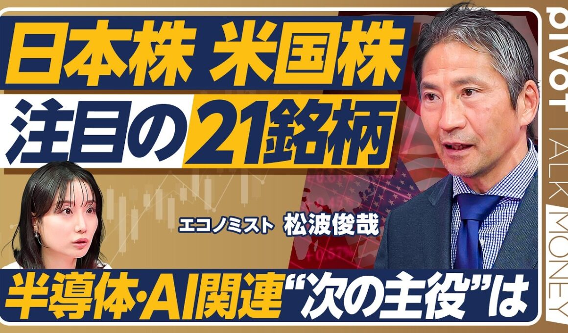【日本株&米国株】最新注目銘柄21選／半導体・AI関連の”次の主役”／脚光を浴びる光電融合技術／レアアース関連銘柄の次の買い場／TPU対GPU／柴田阿弥×松波俊哉【PIVOT MONEY】