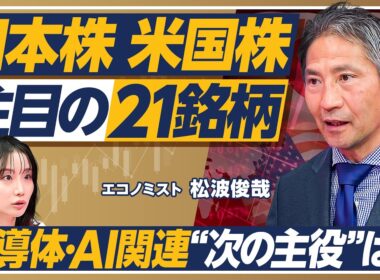 【日本株&米国株】最新注目銘柄21選／半導体・AI関連の”次の主役”／脚光を浴びる光電融合技術／レアアース関連銘柄の次の買い場／TPU対GPU／柴田阿弥×松波俊哉【PIVOT MONEY】