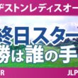 ブリヂストンレディスオープン 最終日 3R スタート!! 気になる注目選手を紹介!!