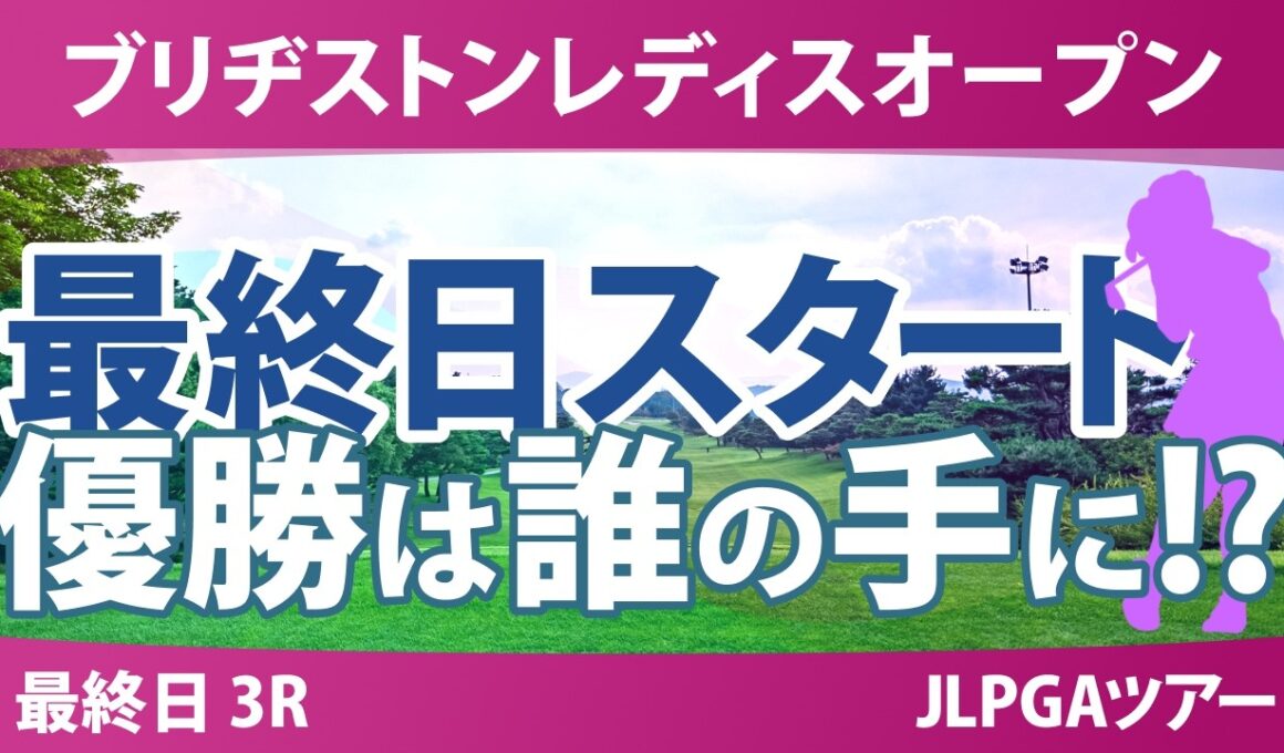 ブリヂストンレディスオープン 最終日 3R スタート!! 気になる注目選手を紹介!!