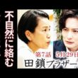 【田鎖ブラザーズ】7話 直近の事件は全て小夜子と繋がり、真と稔の両親の事件にも…第6話ドラマ感想、考察、あらすじ