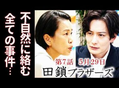 【田鎖ブラザーズ】7話 直近の事件は全て小夜子と繋がり、真と稔の両親の事件にも…第6話ドラマ感想、考察、あらすじ