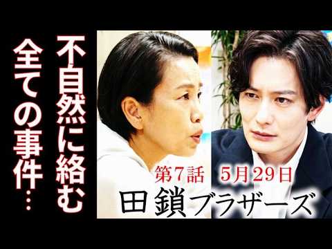 【田鎖ブラザーズ】7話 直近の事件は全て小夜子と繋がり、真と稔の両親の事件にも…第6話ドラマ感想、考察、あらすじ