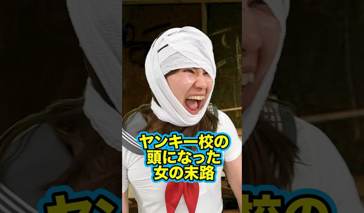 『ヤンキー校の頭になった女の末路』後編 #ネクストサウナ #末路シリーズ #妄想シリーズ #理想と現実 #shorts