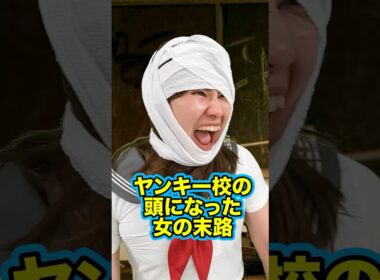『ヤンキー校の頭になった女の末路』後編 #ネクストサウナ #末路シリーズ #妄想シリーズ #理想と現実 #shorts