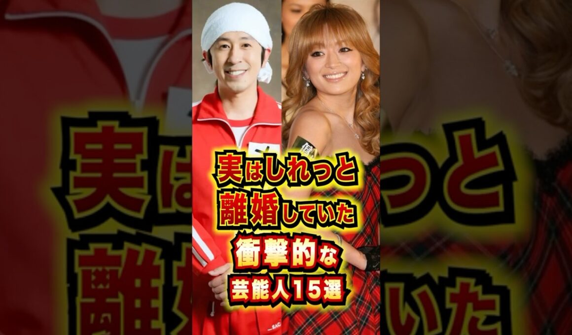 実はしれっと離婚していた衝撃的な芸能人15選 #芸能人 #雑学 #shorts