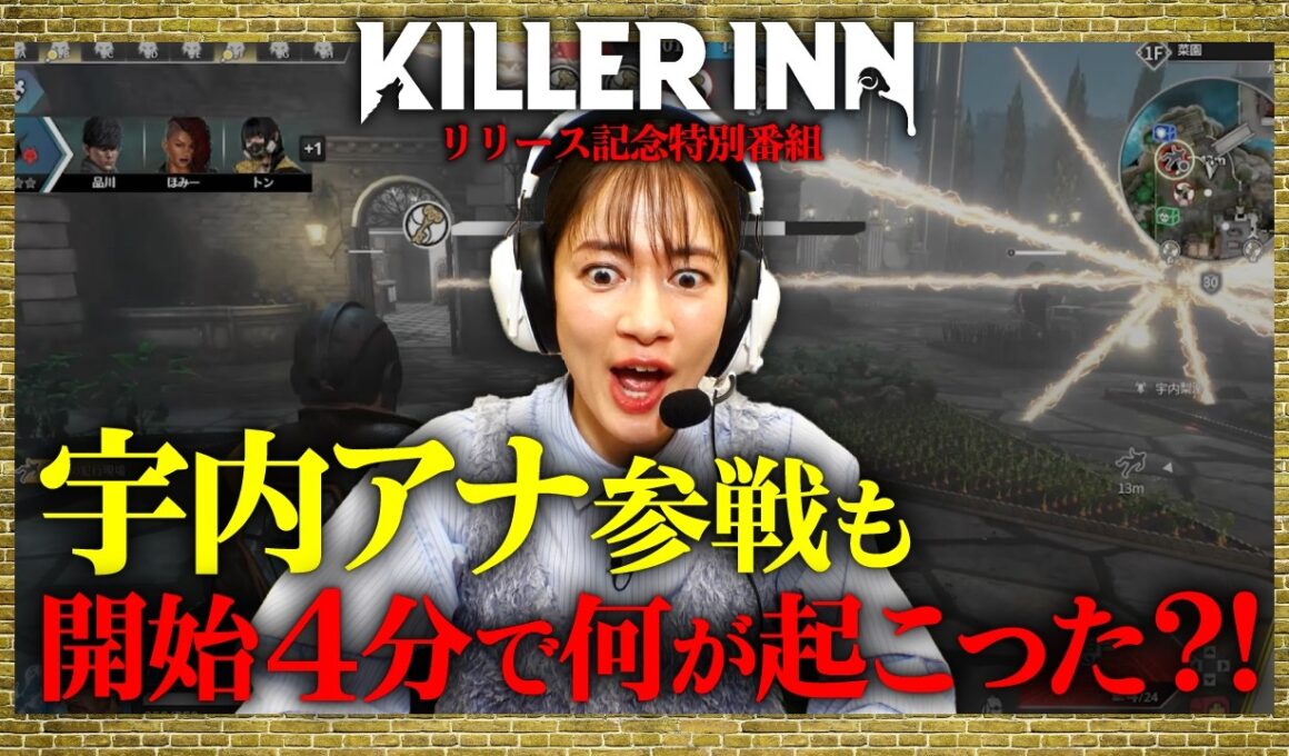 【KILLER INN】宇内理沙、KILLER INNを狩野英孝、えなこ、品川祐とやってみた！