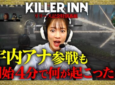 【KILLER INN】宇内理沙、KILLER INNを狩野英孝、えなこ、品川祐とやってみた！