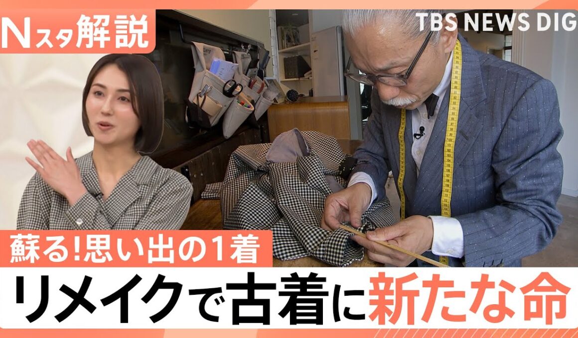 「古いはオシャレ」の価値観、若者熱狂 空前の古着ブーム、進まない衣類のリサイクル 着ない服を捨てない選択肢【Nスタ解説】｜TBS NEWS DIG