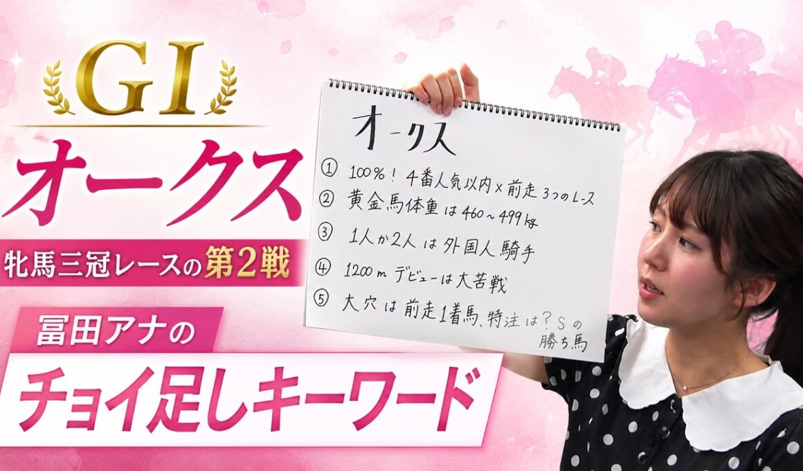 【オークス】冨田有紀アナのチョイ足しキーワード『100%！4番人気以内×前走3つのレース、黄金馬体重は460kg〜499kg、1人か2人は外国人騎手』