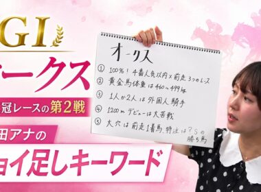 【オークス】冨田有紀アナのチョイ足しキーワード『100%！4番人気以内×前走3つのレース、黄金馬体重は460kg〜499kg、1人か2人は外国人騎手』