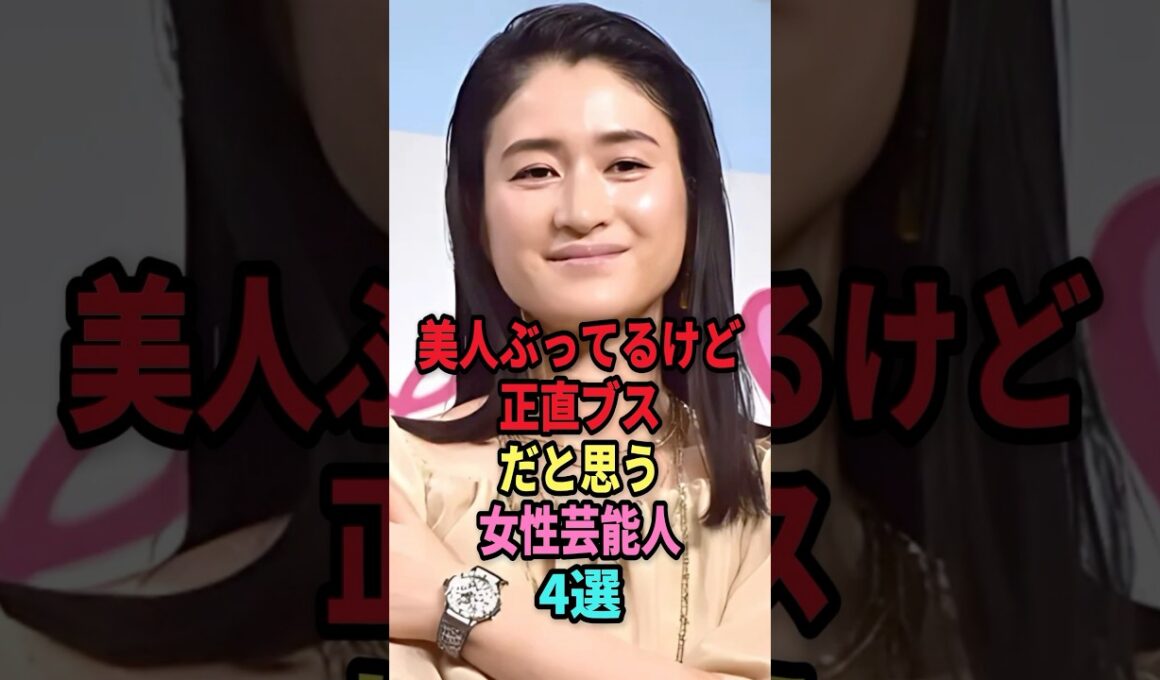 美人ぶってるけど正直ブスだと思う女性芸能人4選 #shorts #芸能人 #芸能 #雑学 #ランキング