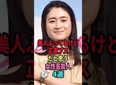 美人ぶってるけど正直ブスだと思う女性芸能人4選 #shorts #芸能人 #芸能 #雑学 #ランキング