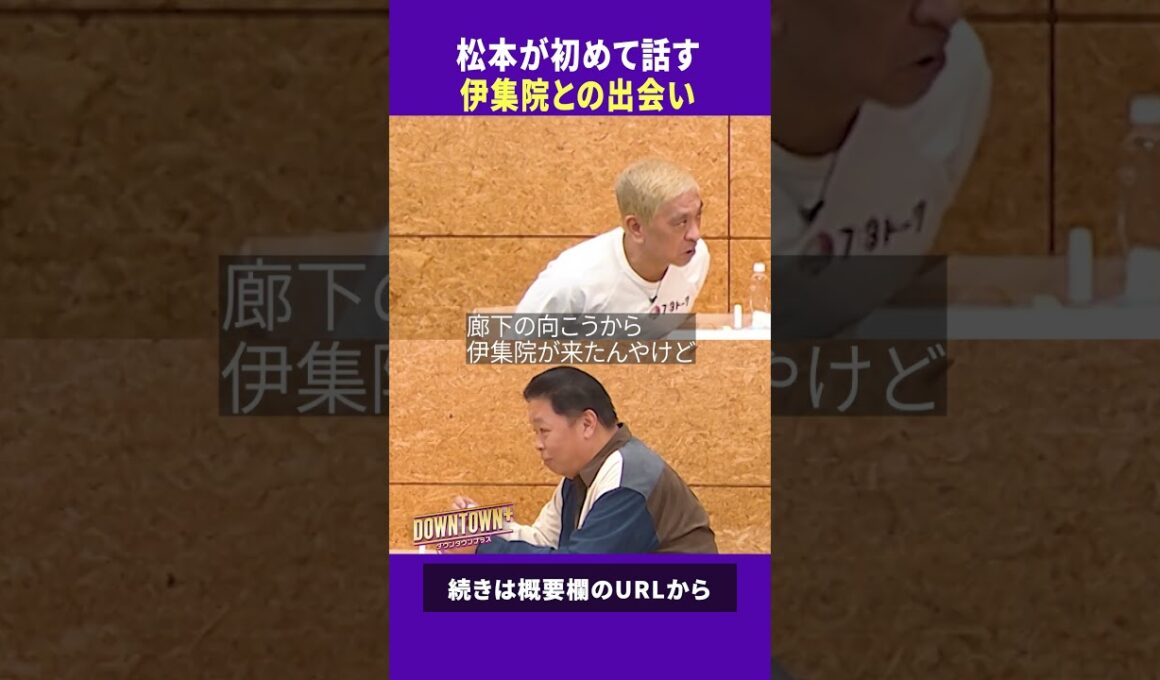 松本が初めて話す伊集院との出会い #トーク #ダウンタウンプラス