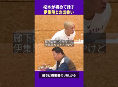 松本が初めて話す伊集院との出会い #トーク #ダウンタウンプラス