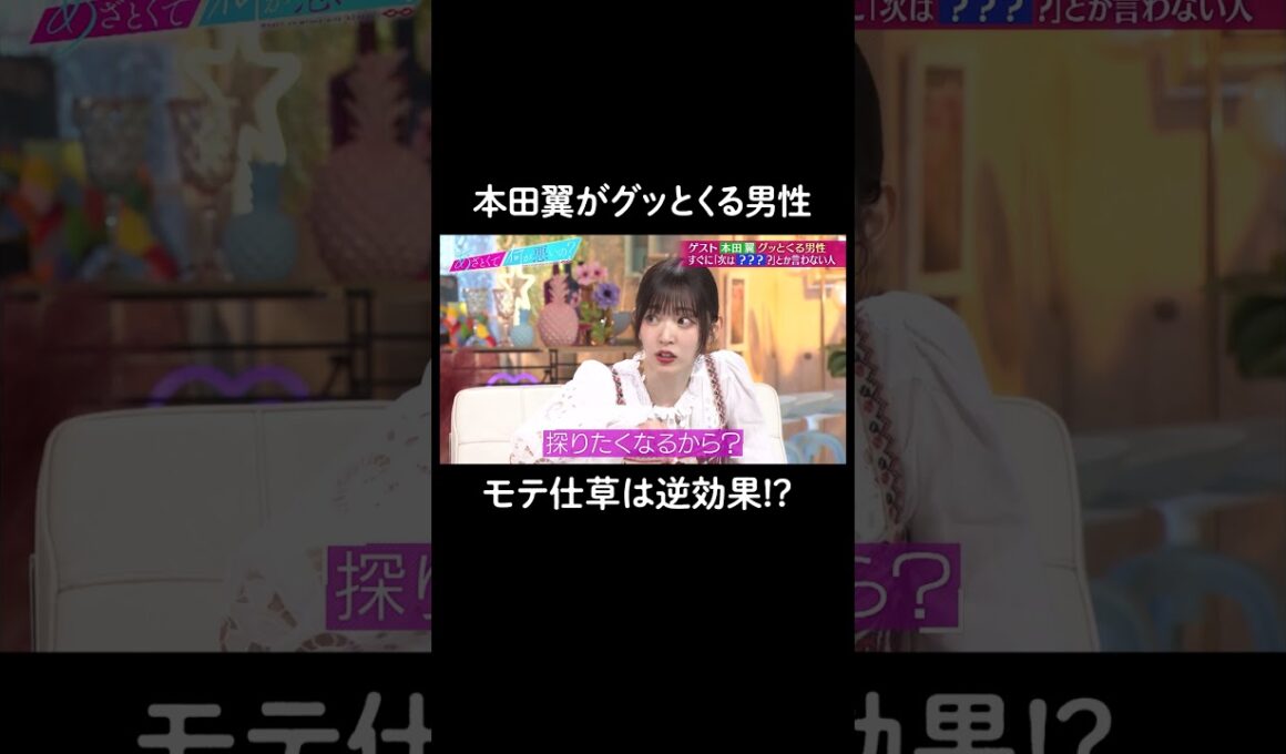 鈴木愛理も共感❣️気になってしまう男性の特徴 #山里亮太 #鈴木愛理 #本田翼　#恋愛 #あざとくて何が悪いの #恋愛アドバイス