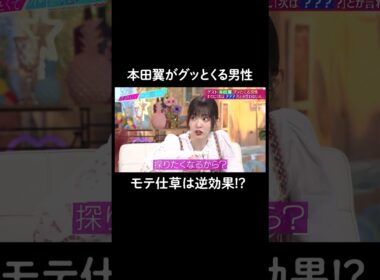 鈴木愛理も共感❣️気になってしまう男性の特徴 #山里亮太 #鈴木愛理 #本田翼　#恋愛 #あざとくて何が悪いの #恋愛アドバイス