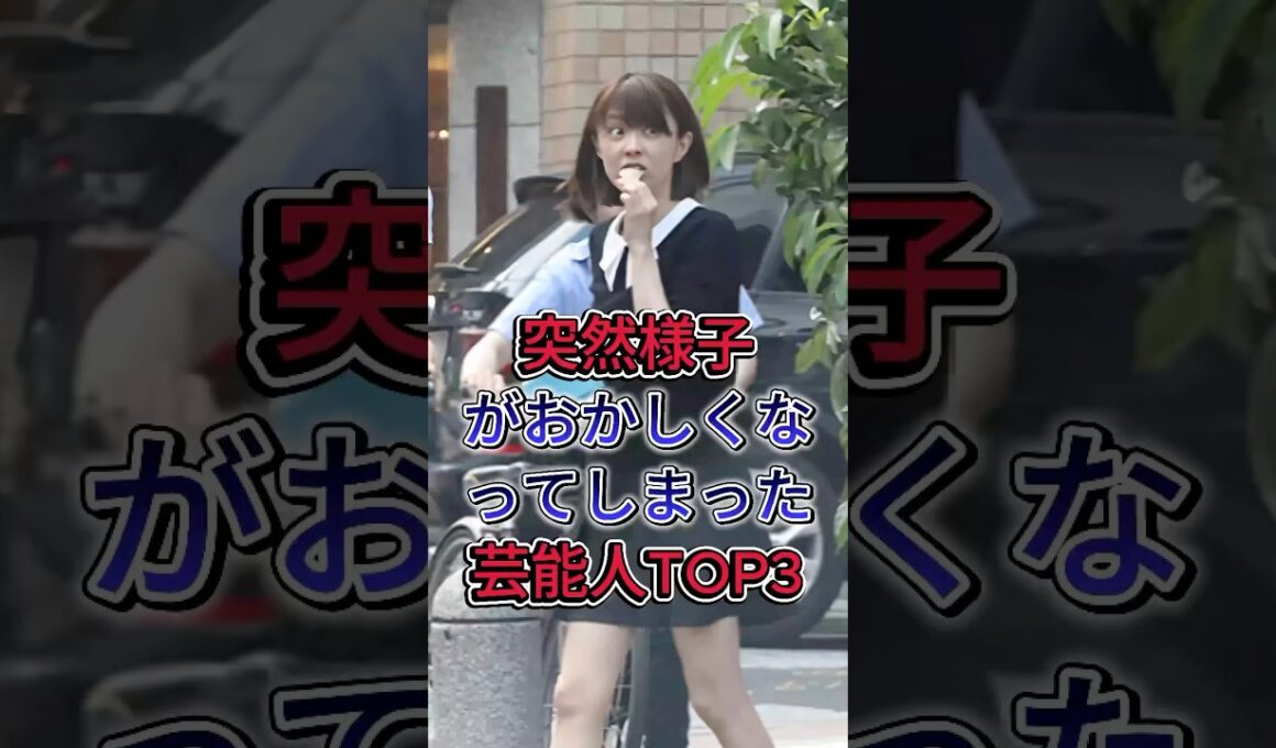 突然様子がおかしくなってしまった芸能人TOP3#小林麻耶#鬼束ちひろ #藤谷美和子#fyp #芸能人