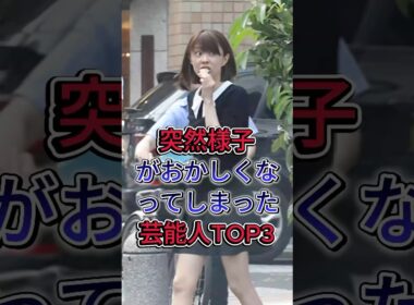 突然様子がおかしくなってしまった芸能人TOP3#小林麻耶#鬼束ちひろ #藤谷美和子#fyp #芸能人