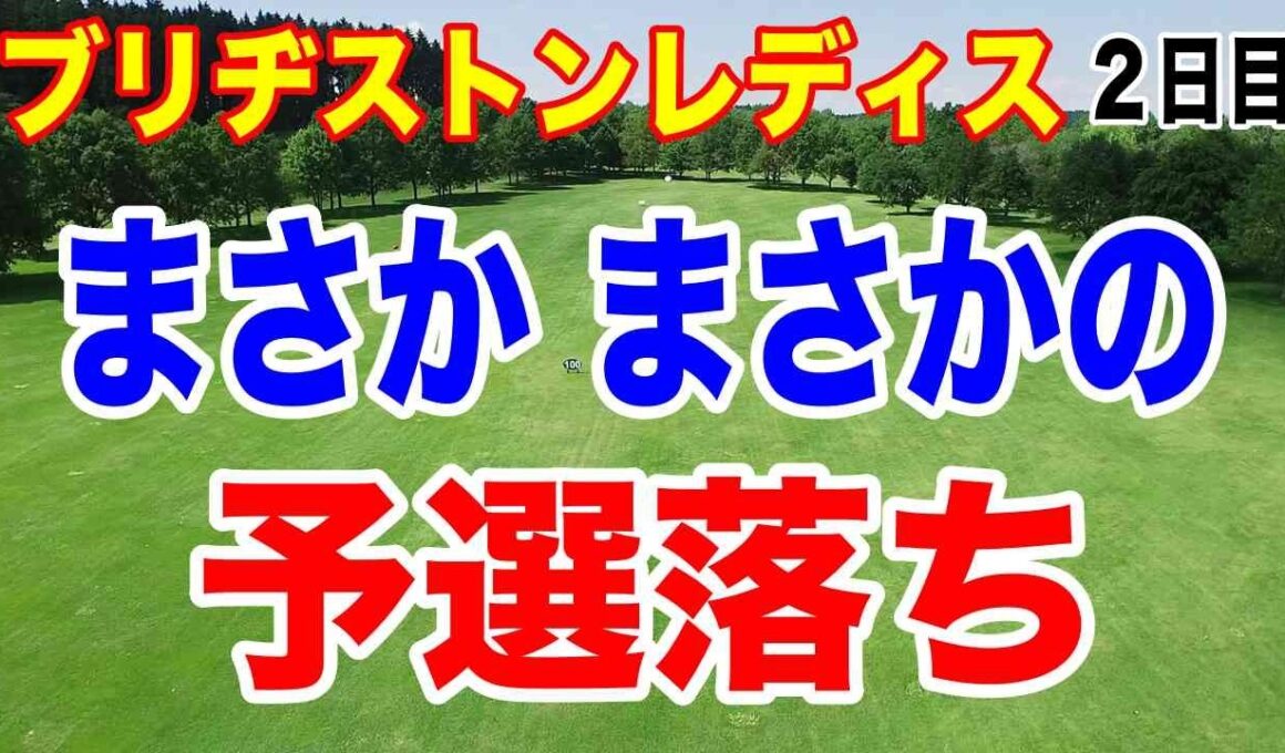 この選手が予選落ちするとは！ブリヂストンレディスオープン２日目の結果