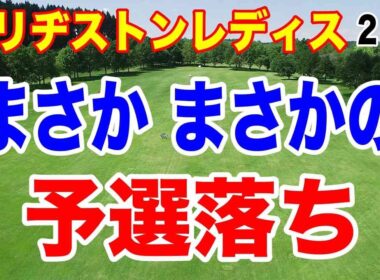 この選手が予選落ちするとは！ブリヂストンレディスオープン２日目の結果