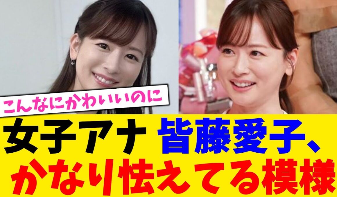 女子アナ 皆藤愛子さん、かなり怯えてる模様ｗｗｗ【2chまとめ】【2chスレ】【5chスレ】【ガルちゃん】
