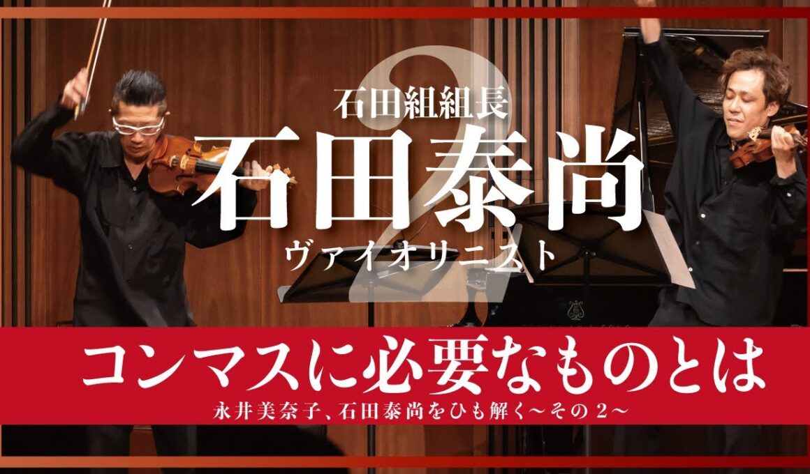 「コンマスに必要なものとは」今一番聴きたいヴァイオリニスト石田泰尚をひも解く【おんなつ】〜Part.2〜