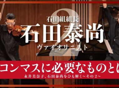 「コンマスに必要なものとは」今一番聴きたいヴァイオリニスト石田泰尚をひも解く【おんなつ】〜Part.2〜