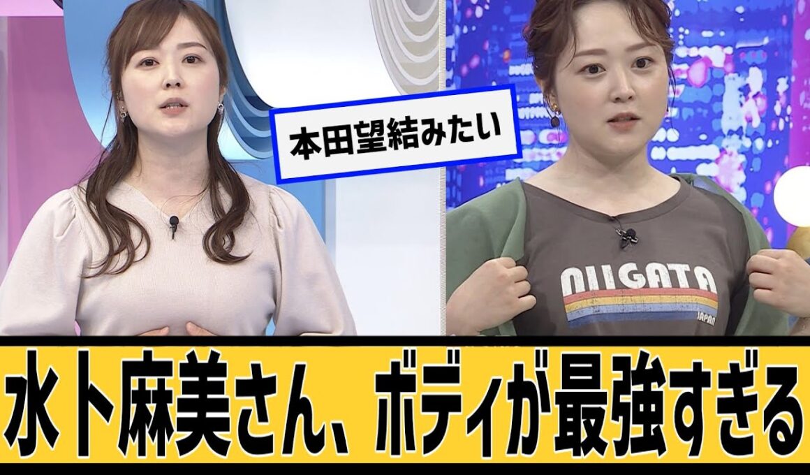 水卜麻美さん、ボディが最強に対するネット民の反応#2ch#5ch#なんｊ#なんＧ