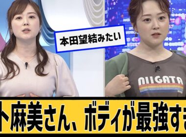 水卜麻美さん、ボディが最強に対するネット民の反応#2ch#5ch#なんｊ#なんＧ