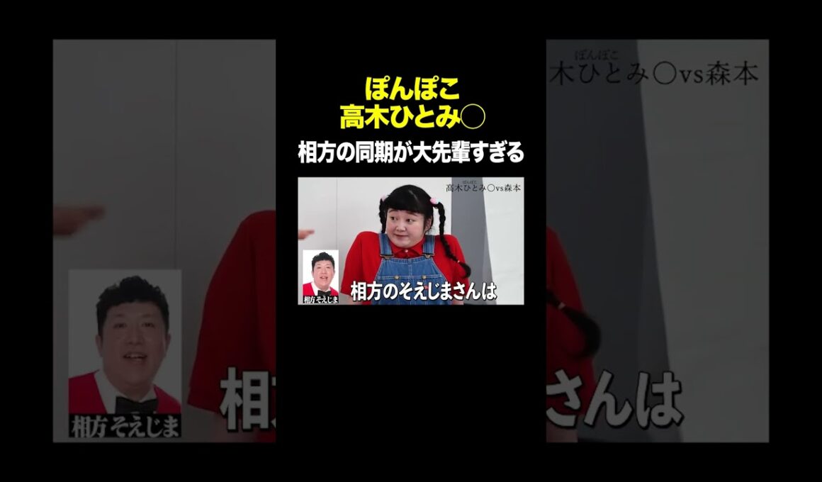 相方の同期は大先輩 #ぽんぽこ高木ひとみ◯ VS #トンツカタン森本 #タイマン森本 #shorts