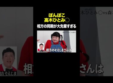 相方の同期は大先輩 #ぽんぽこ高木ひとみ◯ VS #トンツカタン森本 #タイマン森本 #shorts