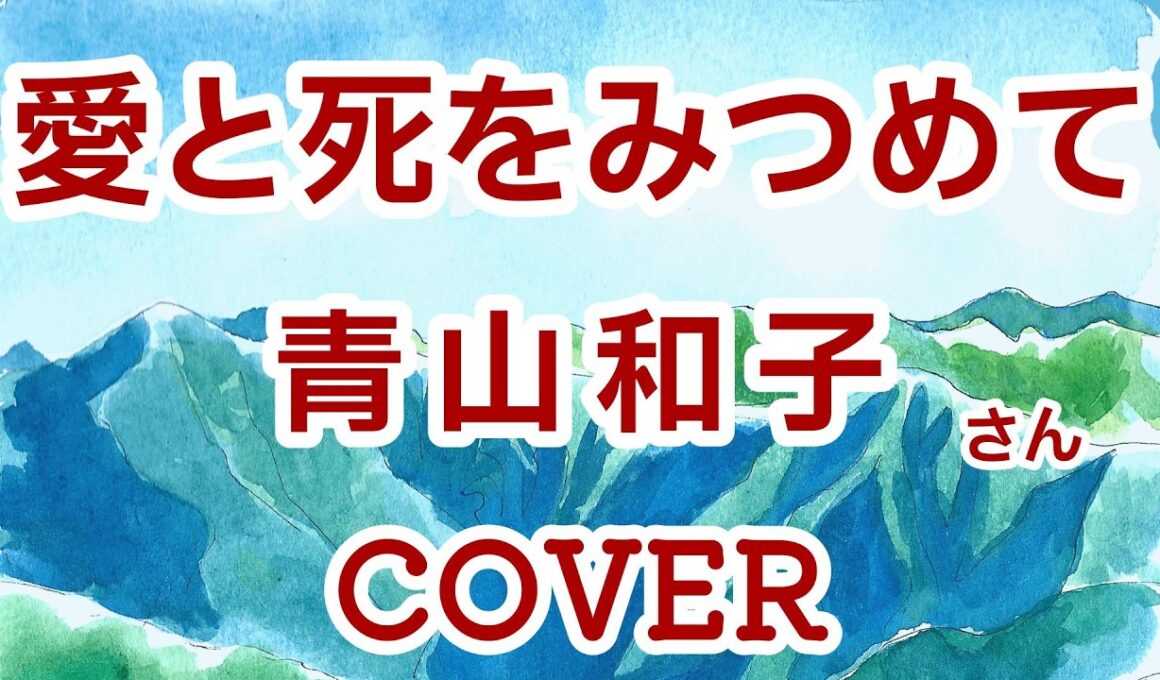 愛と死をみつめて(青山和子) cover 歌ってみた　歌詞付
