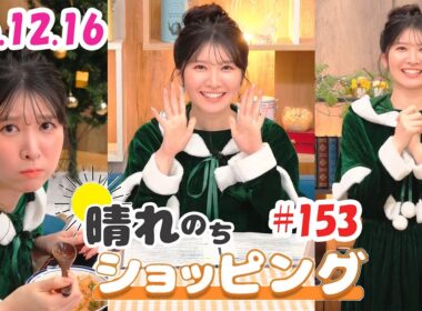 25.12.16 auPAYマーケット 晴れのちショッピング ＃153 駒木結衣 🐨