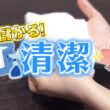 『がっちりマンデー!!』儲かる清潔! 値段10倍なのにバカ売れおしぼり&トイレの謎の銀箱 5/31(日)【TBS】